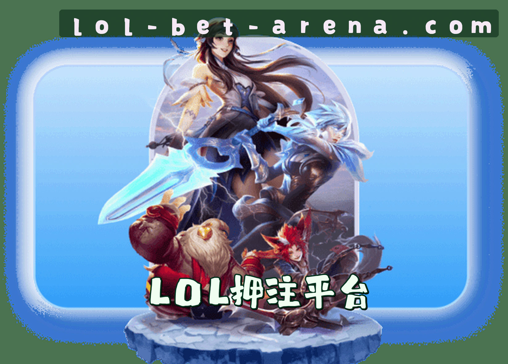 关于我们 - lol押注正规平台官网 | lol押注正规平台APP下载 | lolzhengzhu.com入口